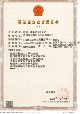 濟南建工集團資質(zhì)（總承包、市政等）